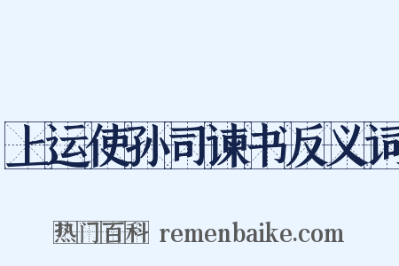 上运使孙司谏书反义词是什么意思的图片